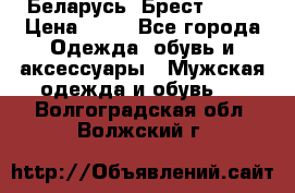 Беларусь, Брест )))) › Цена ­ 30 - Все города Одежда, обувь и аксессуары » Мужская одежда и обувь   . Волгоградская обл.,Волжский г.